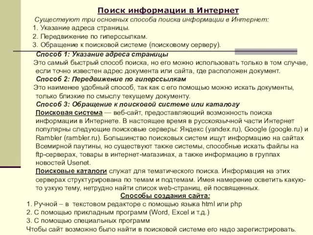 Поиск информации в Интернет Существуют три основных способа поиска информации в Интернет: