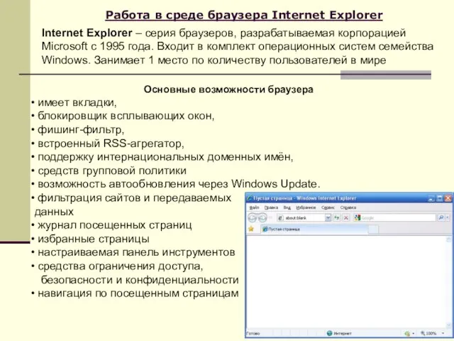 Работа в среде браузера Internet Explorer Internet Explorer – серия браузеров, разрабатываемая