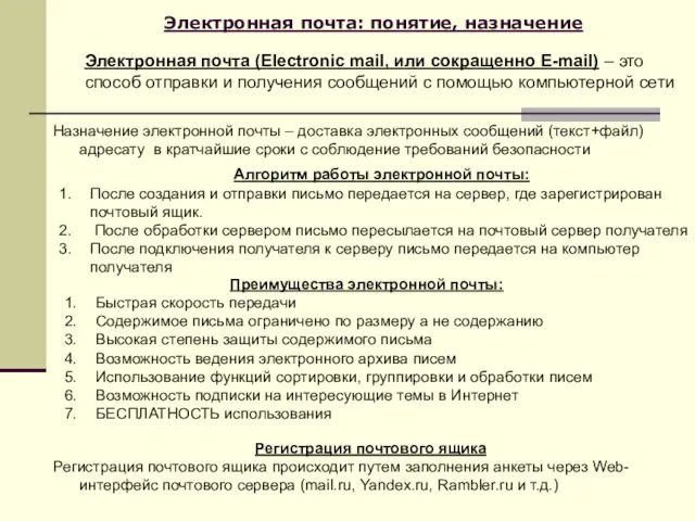 Электронная почта: понятие, назначение Электронная почта (Electronic mail, или сокращенно E-mail) –