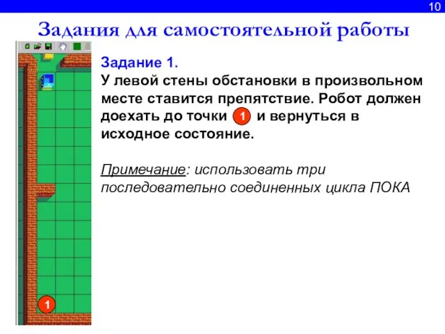 10 Задания для самостоятельной работы Задание 1. У левой стены обстановки в