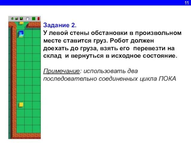 11 Задание 2. У левой стены обстановки в произвольном месте ставится груз.