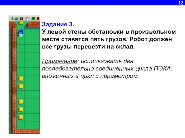 12 Задание 3. У левой стены обстановки в произвольном месте ставятся пять