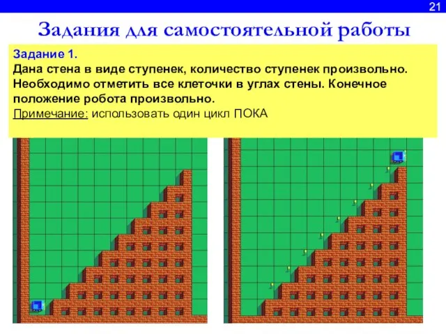 21 Задания для самостоятельной работы Задание 1. Дана стена в виде ступенек,