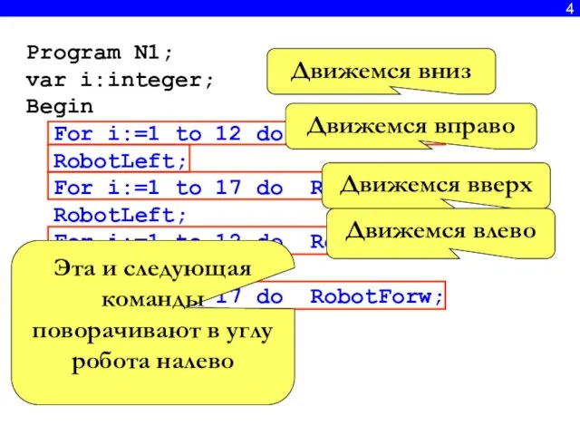 4 Program N1; var i:integer; Begin For i:=1 to 12 do RobotForw;