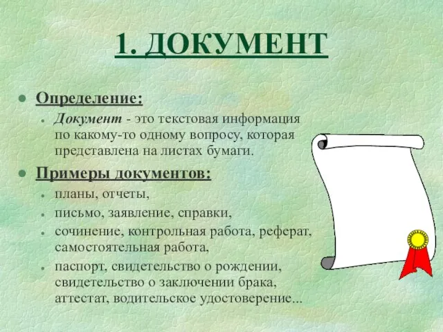 1. ДОКУМЕНТ Определение: Документ - это текстовая информация по какому-то одному вопросу,