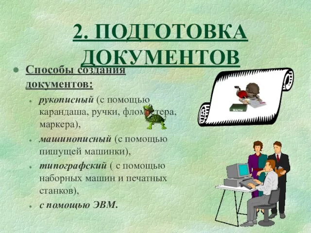 2. ПОДГОТОВКА ДОКУМЕНТОВ Способы создания документов: рукописный (с помощью карандаша, ручки, фломастера,