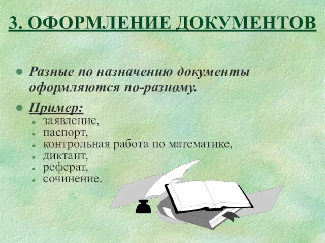 3. ОФОРМЛЕНИЕ ДОКУМЕНТОВ Разные по назначению документы оформляются по-разному. Пример: заявление, паспорт,