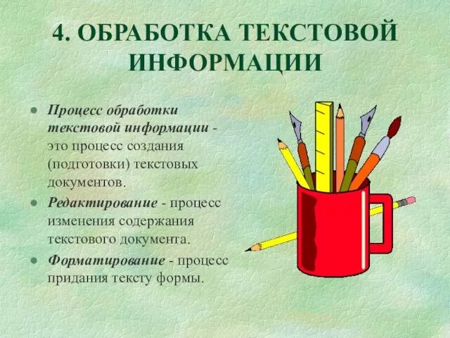 4. ОБРАБОТКА ТЕКСТОВОЙ ИНФОРМАЦИИ Процесс обработки текстовой информации - это процесс создания