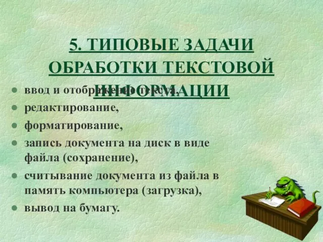 5. ТИПОВЫЕ ЗАДАЧИ ОБРАБОТКИ ТЕКСТОВОЙ ИНФОРМАЦИИ ввод и отображение текста, редактирование, форматирование,