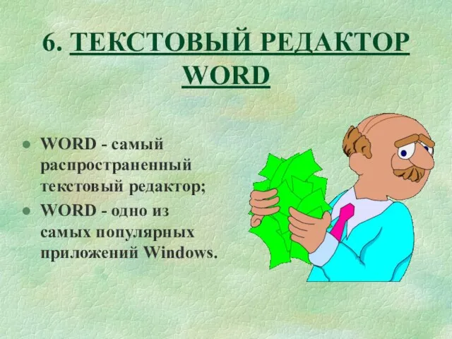 6. ТЕКСТОВЫЙ РЕДАКТОР WORD WORD - самый распространенный текстовый редактор; WORD -