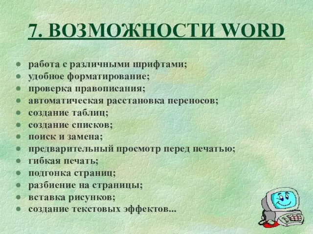 7. ВОЗМОЖНОСТИ WORD работа с различными шрифтами; удобное форматирование; проверка правописания; автоматическая