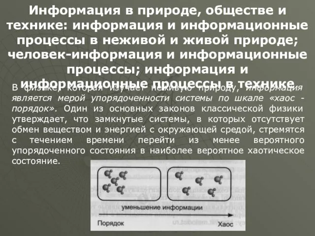 Информация в природе, обществе и технике: информация и информационные процессы в неживой