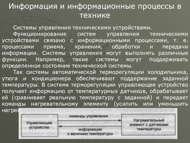 Информация и информационные процессы в технике Системы управления техническими устройствами. Функционирование систем