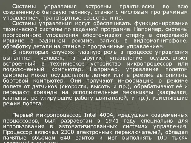 Системы управления встроены практически во всю современную бытовую технику, станки с числовым