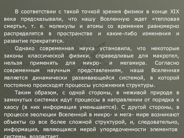 В соответствии с такой точкой зрения физики в конце XIX века предсказывали,