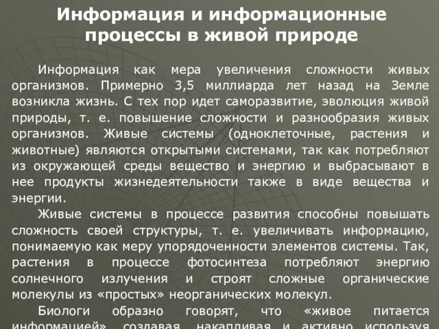 Информация и информационные процессы в живой природе Информация как мера увеличения сложности