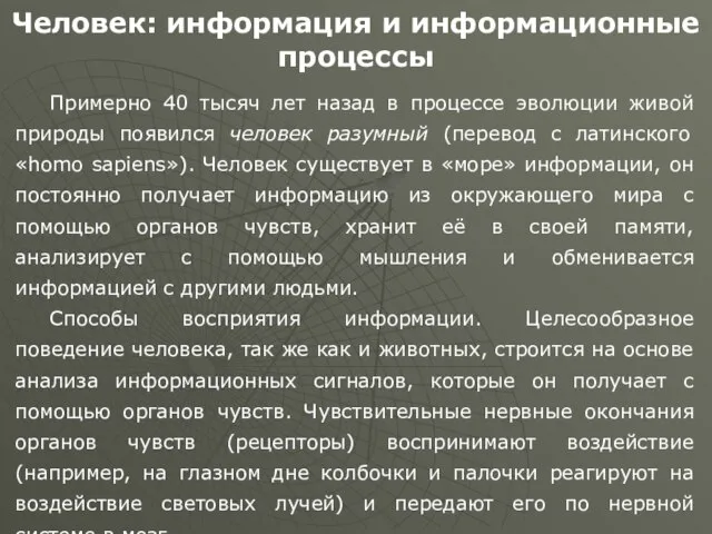 Человек: информация и информационные процессы Примерно 40 тысяч лет назад в процессе