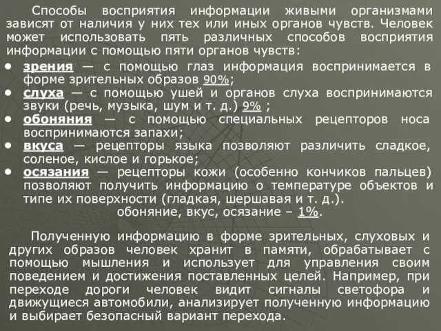 Способы восприятия информации живыми организмами зависят от наличия у них тех или