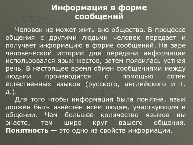 Человек не может жить вне общества. В процессе общения с другими людьми