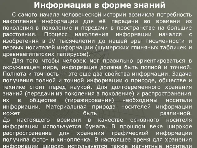 С самого начала человеческой истории возникла потребность накопления информации для её передачи