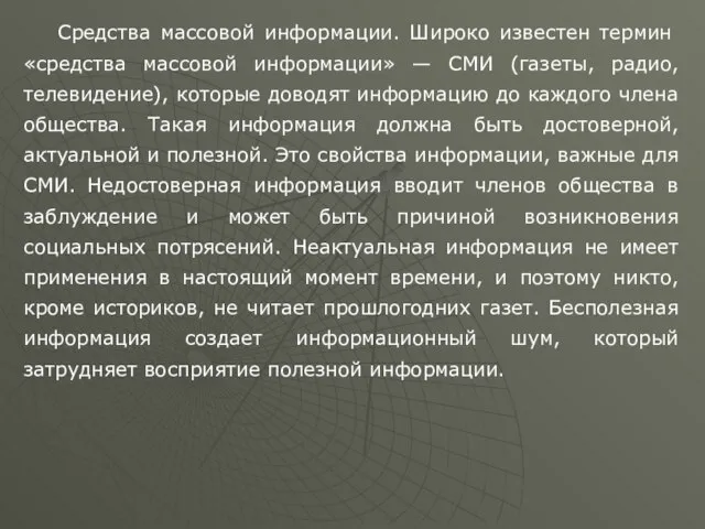 Средства массовой информации. Широко известен тер­мин «средства массовой информации» — СМИ (газеты,