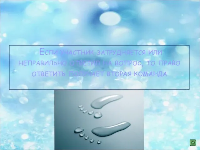 Конкурс "Следы над бездной" Если участник затрудняется или неправильно ответил на вопрос,