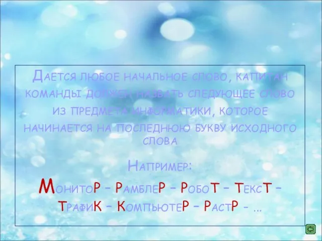 Конкурс капитанов «Слова по информатике» Дается любое начальное слово, капитан команды должен