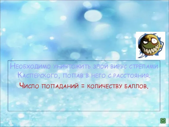 Необходимо уничтожить злой вирус стрелами Касперского, попав в него с расстояния. Число