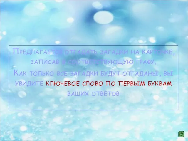 Конкурс "Загадки" Предлагается отгадать загадки на карточке, записав в соответствующую графу. Как