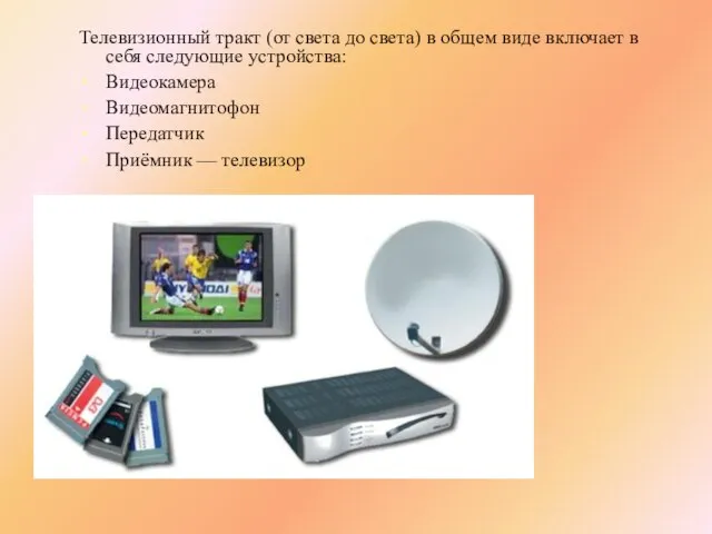 Телевизионный тракт (от света до света) в общем виде включает в себя