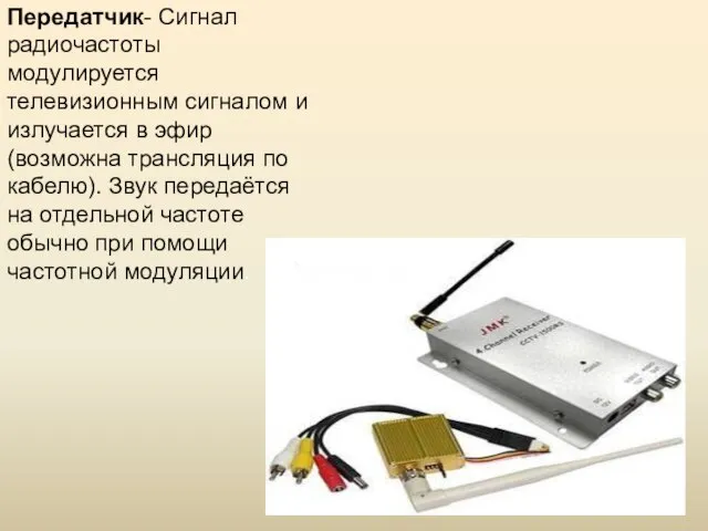 Передатчик- Сигнал радиочастоты модулируется телевизионным сигналом и излучается в эфир (возможна трансляция