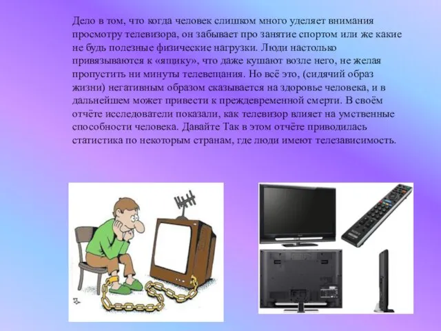 Дело в том, что когда человек слишком много уделяет внимания просмотру телевизора,