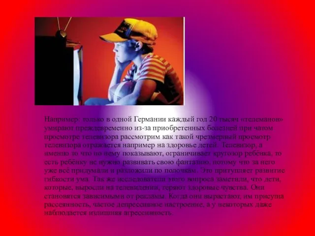 Например: только в одной Германии каждый год 20 тысяч «телеманов» умирают преждевременно