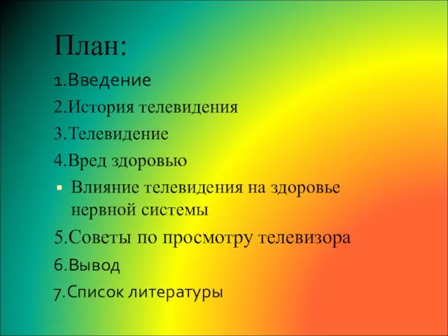 План: 1.Введение 2.История телевидения 3.Телевидение 4.Вред здоровью Влияние телевидения на здоровье нервной