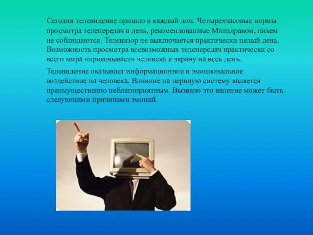 Сегодня телевидение пришло в каждый дом. Четырехчасовые нормы просмотра телепередач в день,