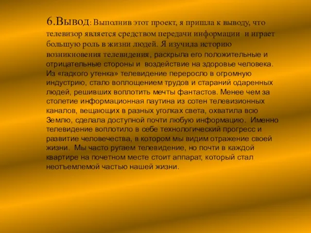 6.Вывод: Выполнив этот проект, я пришла к выводу, что телевизор является средством