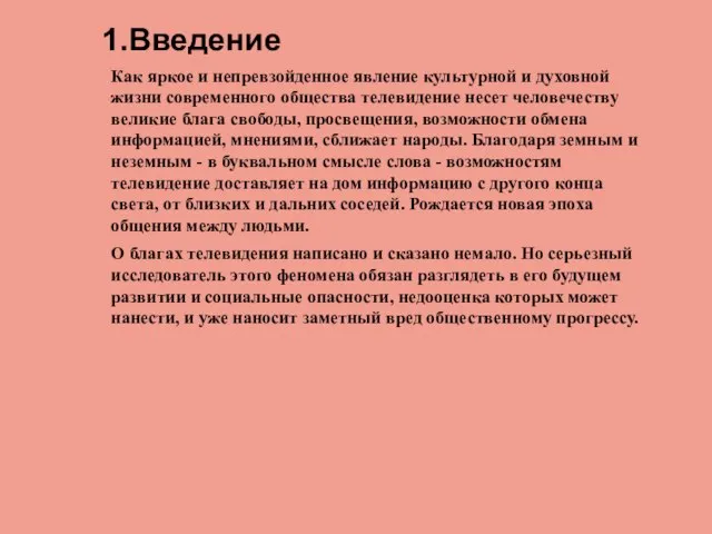 1.Введение Как яркое и непревзойденное явление культурной и духовной жизни современного общества