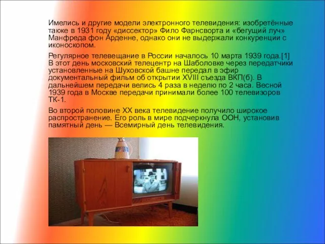 Имелись и другие модели электронного телевидения: изобретённые также в 1931 году «диссектор»