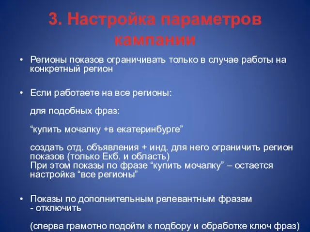 Регионы показов ограничивать только в случае работы на конкретный регион Если работаете