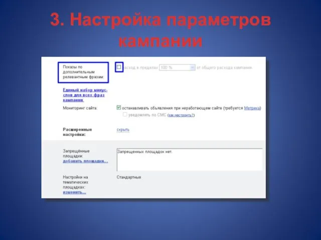 3. Настройка параметров кампании
