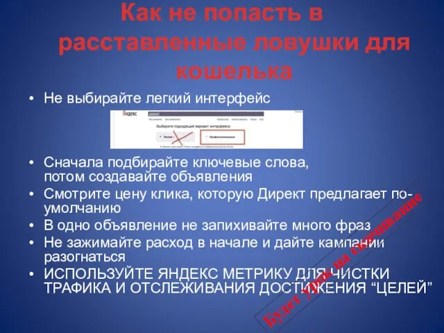 Как не попасть в расставленные ловушки для кошелька Не выбирайте легкий интерфейс