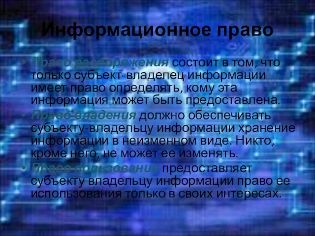 Информационное право Право распоряжения состоит в том, что только субъект-владелец информации имеет