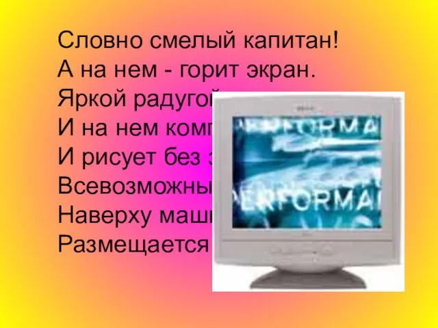 Словно смелый капитан! А на нем - горит экран. Яркой радугой он