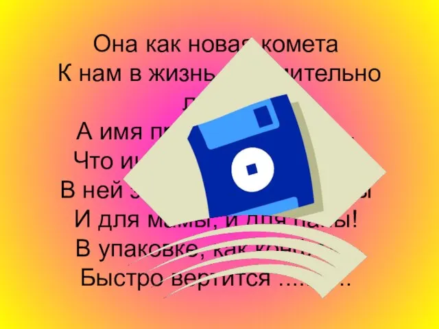 Она как новая комета К нам в жизнь стремительно летит, А имя