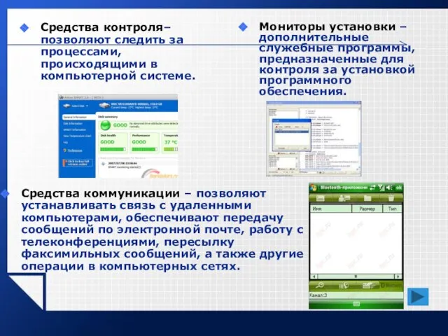 Средства контроля– позволяют следить за процессами, происходящими в компьютерной системе. Мониторы установки