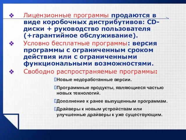 Лицензионные программы продаются в виде коробочных дистрибутивов: CD-диски + руководство пользователя (+гарантийное