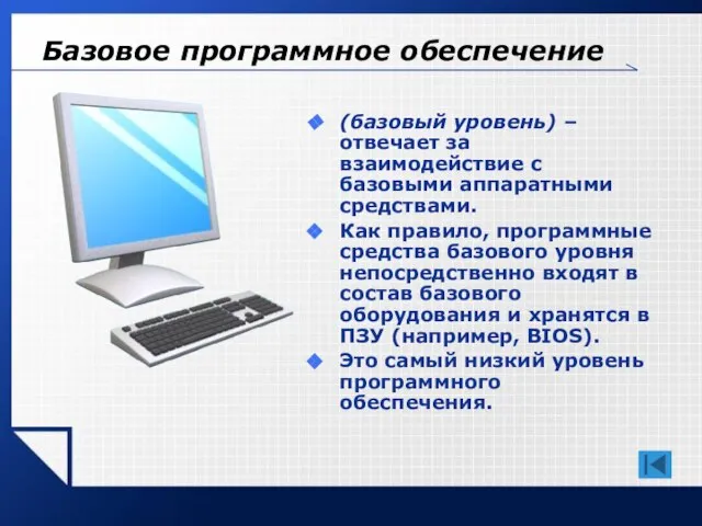 Базовое программное обеспечение (базовый уровень) – отвечает за взаимодействие с базовыми аппаратными