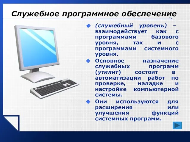 Служебное программное обеспечение (служебный уровень) – взаимодействует как с программами базового уровня,