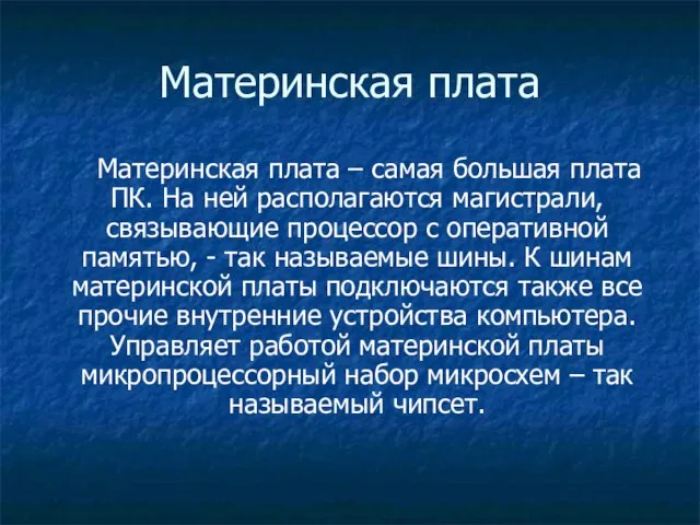 Материнская плата Материнская плата – самая большая плата ПК. На ней располагаются