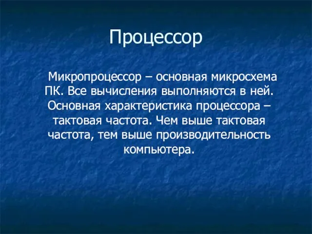 Процессор Микропроцессор – основная микросхема ПК. Все вычисления выполняются в ней. Основная